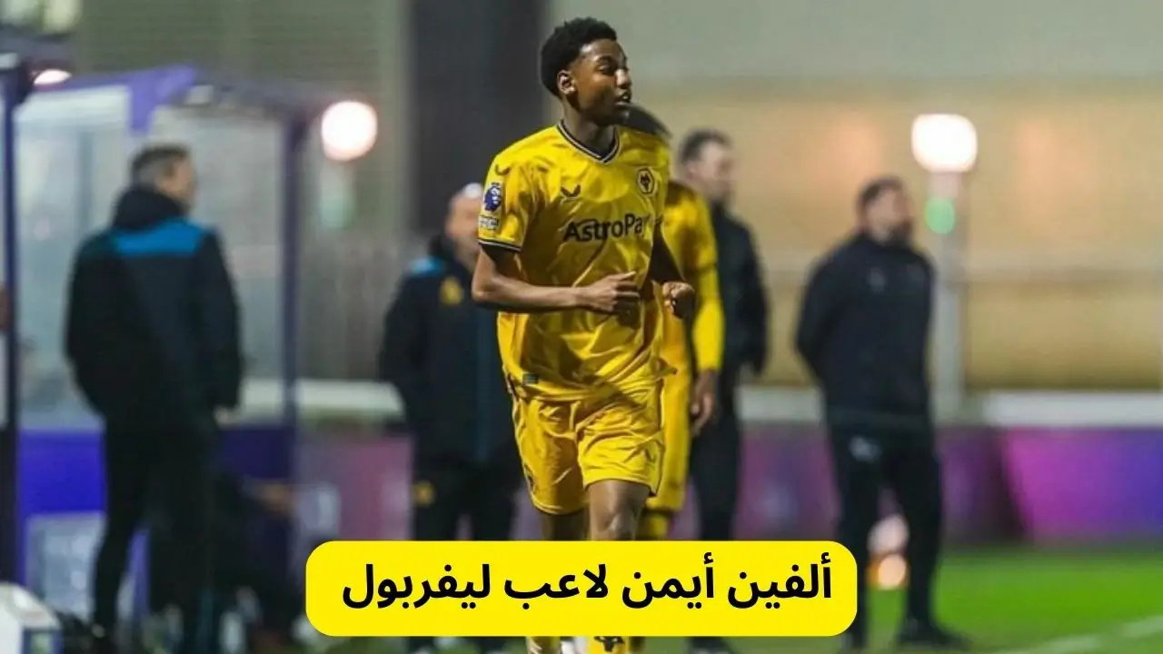 ألفين أيمن لاعب ليفربول