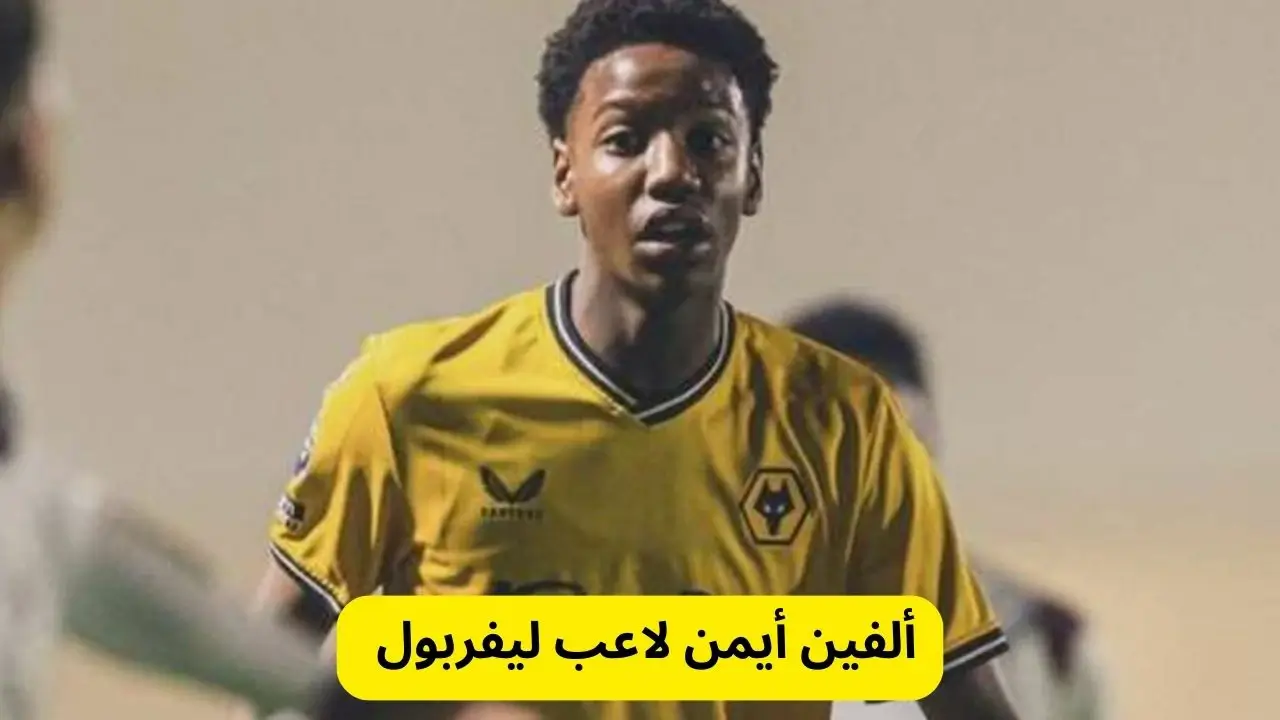 ألفين أيمن لاعب ليفربول