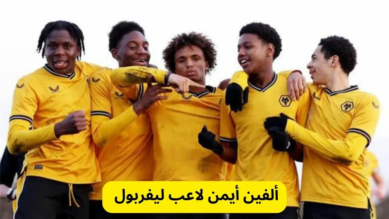 ألفين أيمن لاعب ليفربول