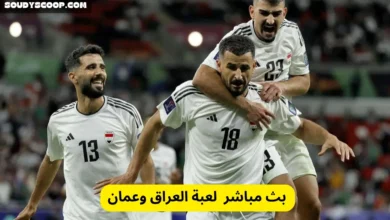 البث المباشر لعبة العراق وعمان