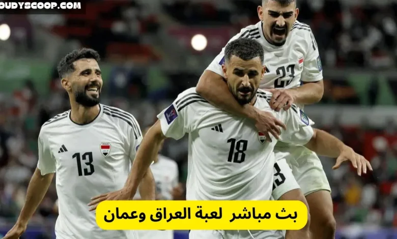 البث المباشر لعبة العراق وعمان