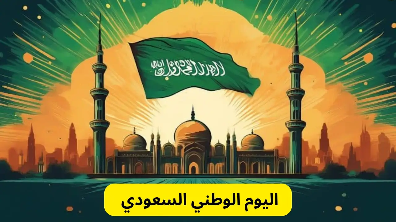  اليوم الوطني السعودي 94