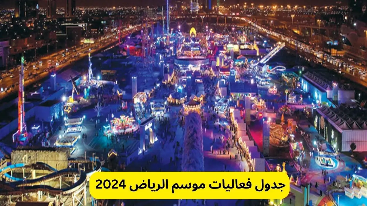 جدول فعاليات موسم الرياض 2024