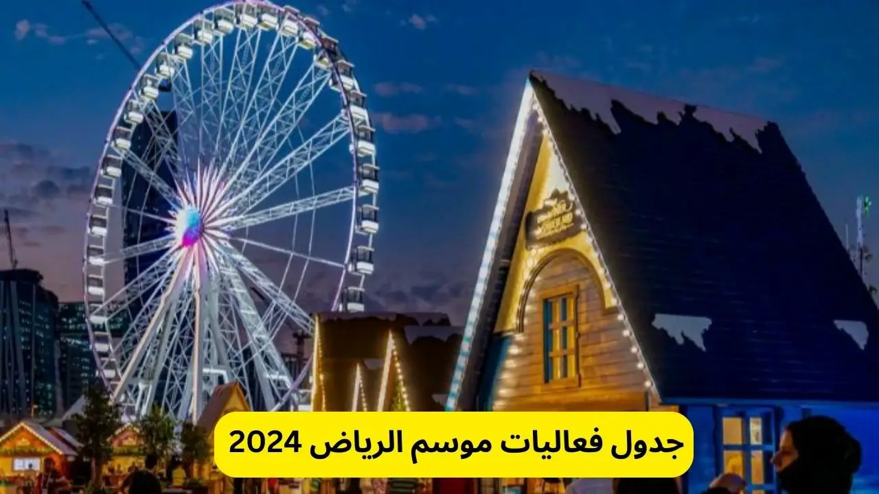 جدول فعاليات موسم الرياض 2024