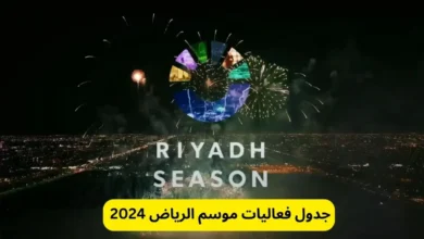 جدول فعاليات موسم الرياض 2024