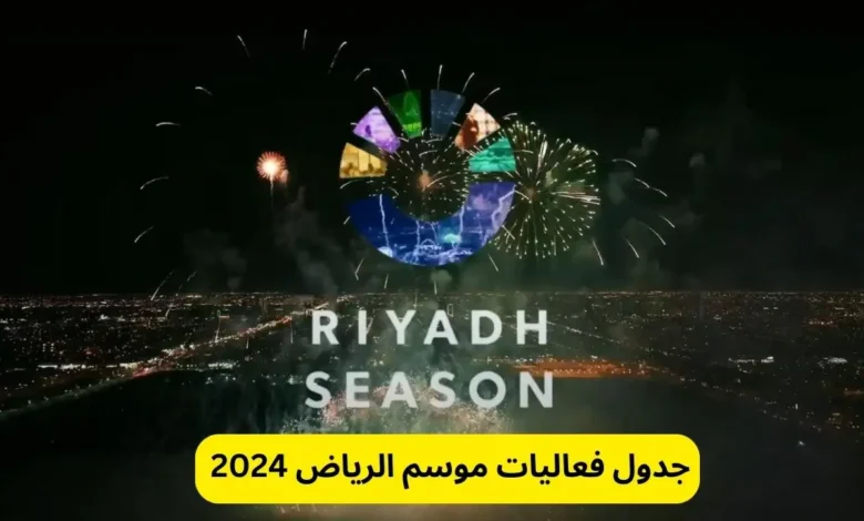 جدول فعاليات موسم الرياض 2024