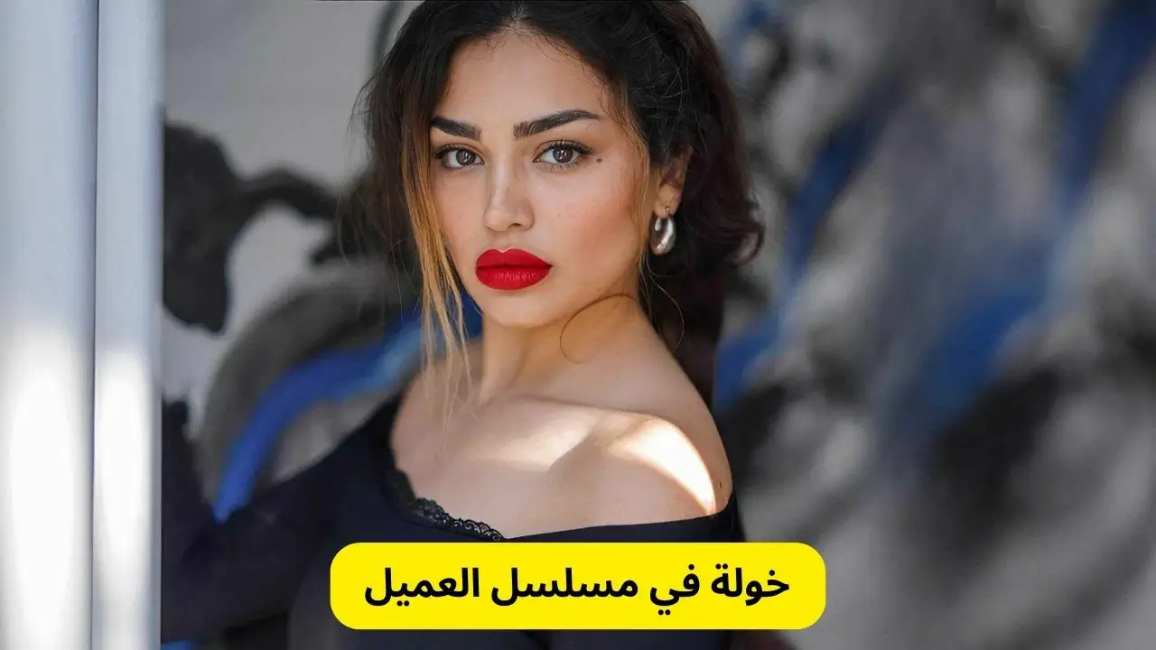  خولة في مسلسل العميل