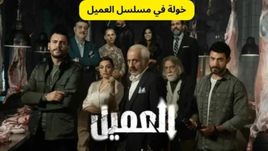 خولة في مسلسل العميل