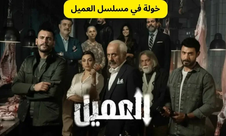 خولة في مسلسل العميل