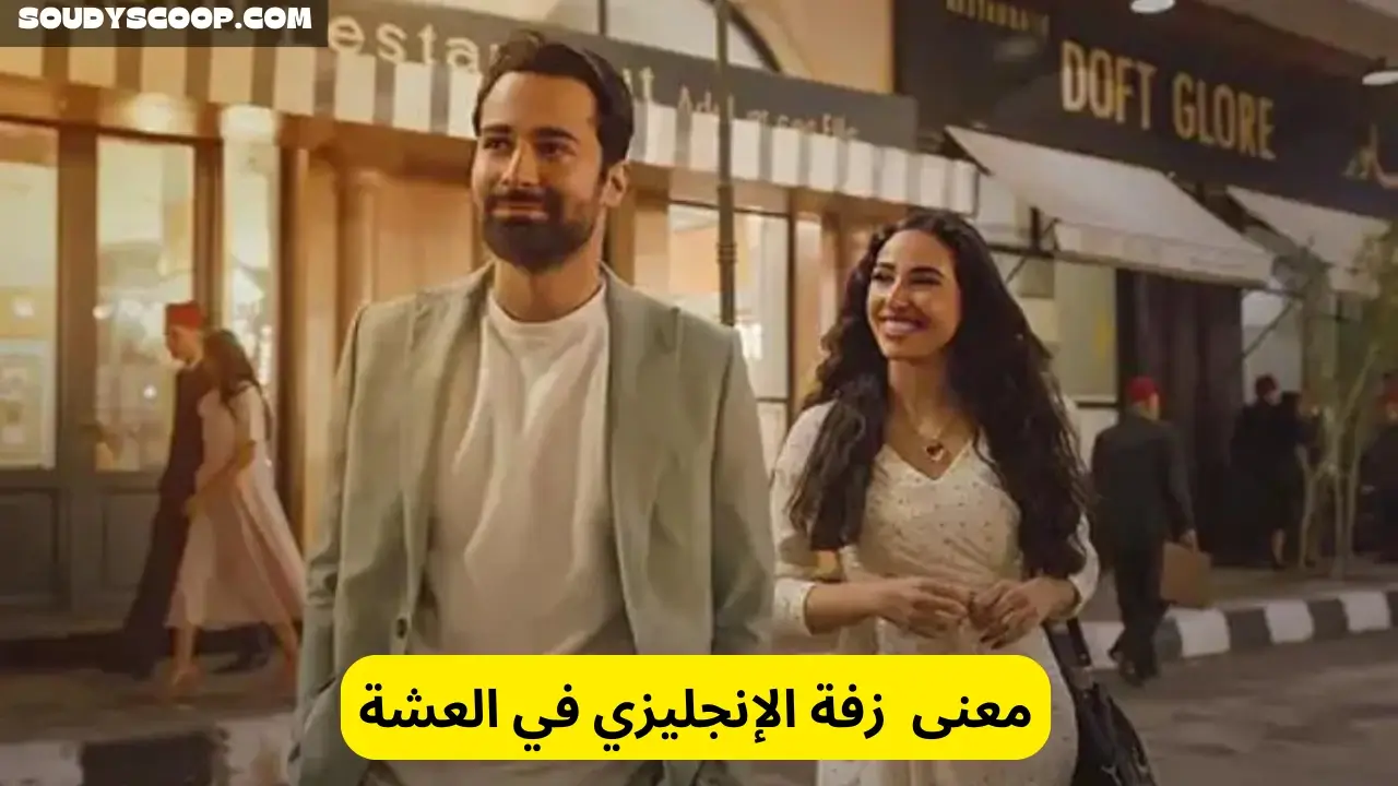 ماهي زفة الانجليزي في العشة مسلسل عمر افندي