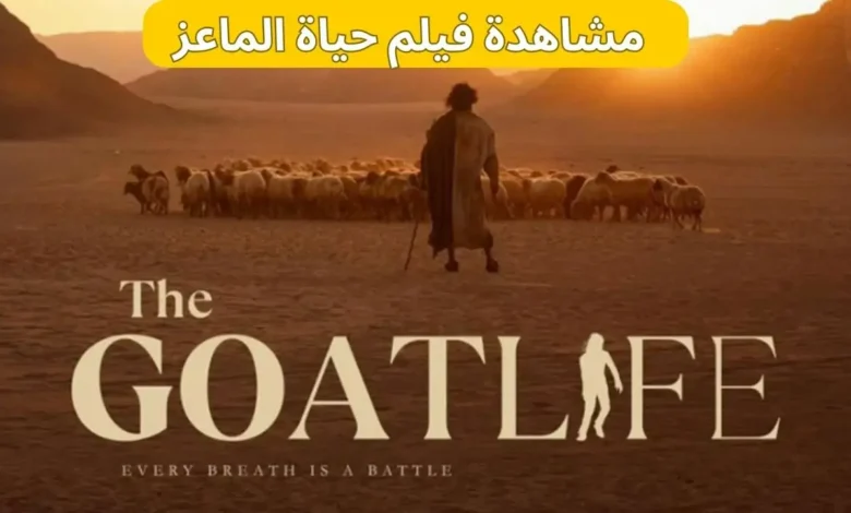 فيلم حياة الماعز The Goat Life - Aadujeevitham