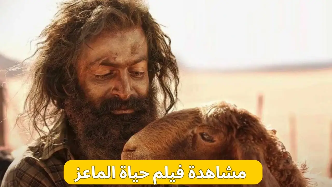 فيلم حياة الماعز The Goat Life - Aadujeevitham