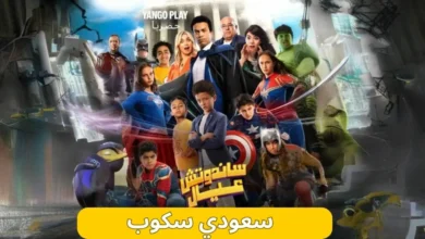 فيلم ساندوتش عيال