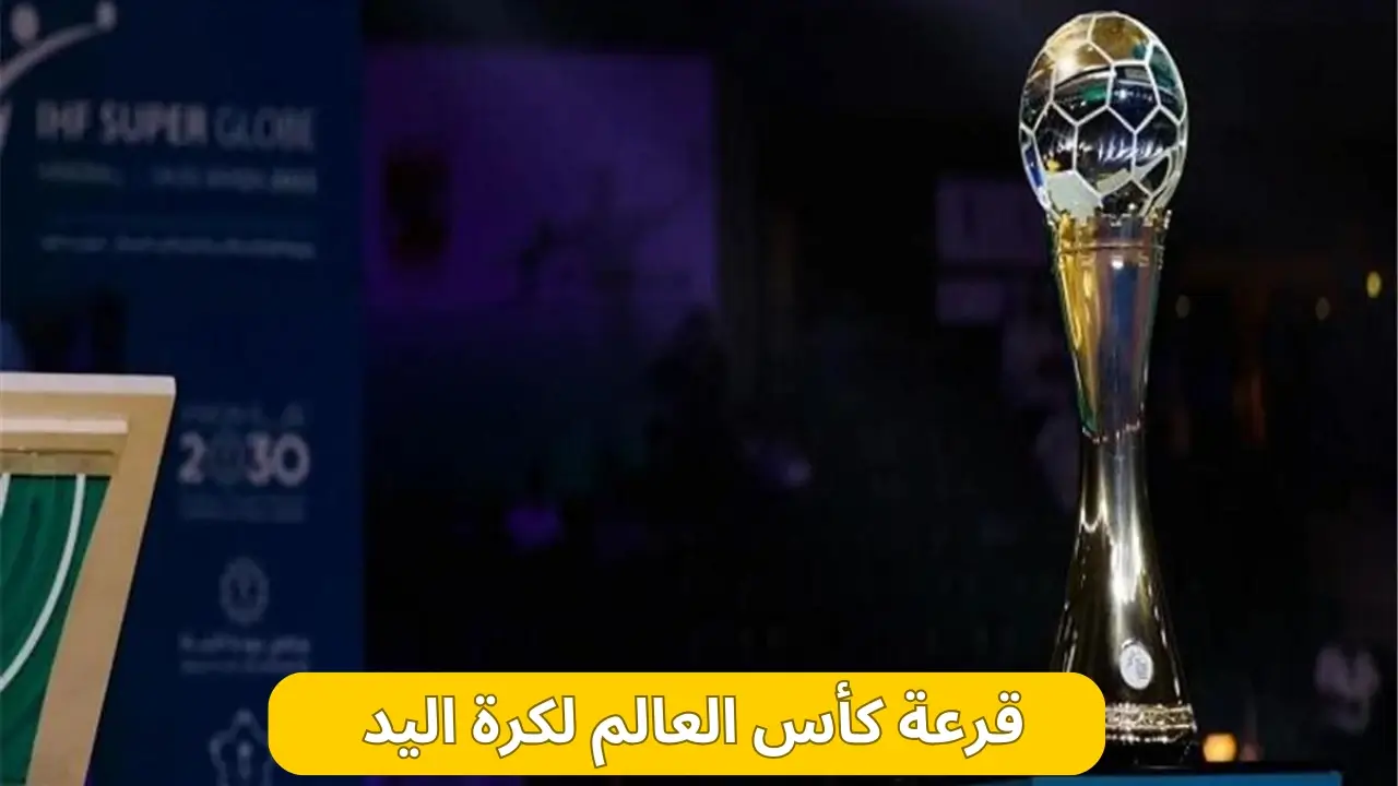 كأس العالم للأندية لكرة اليد