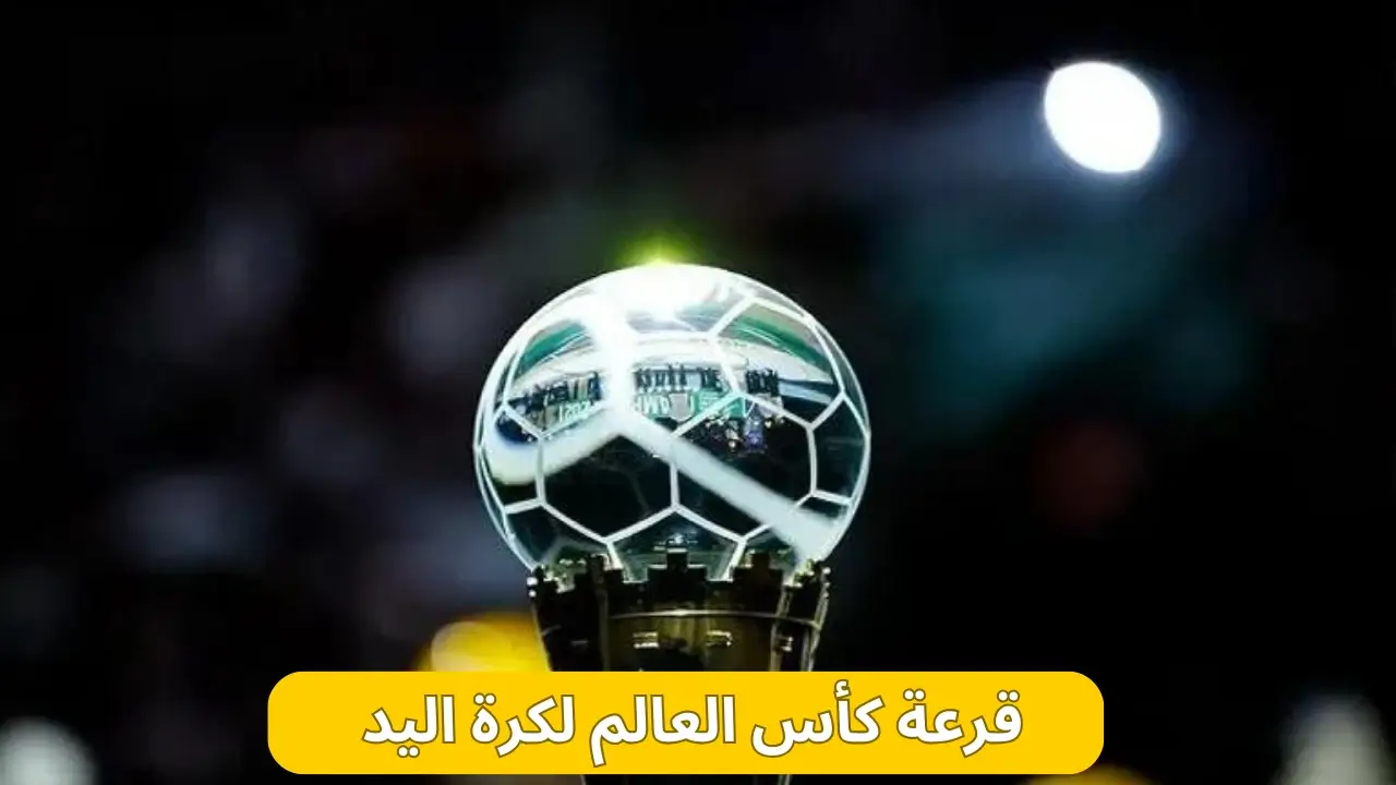 كأس العالم للأندية لكرة اليد