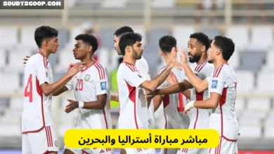 مباشر مباراة أستراليا والبحرين