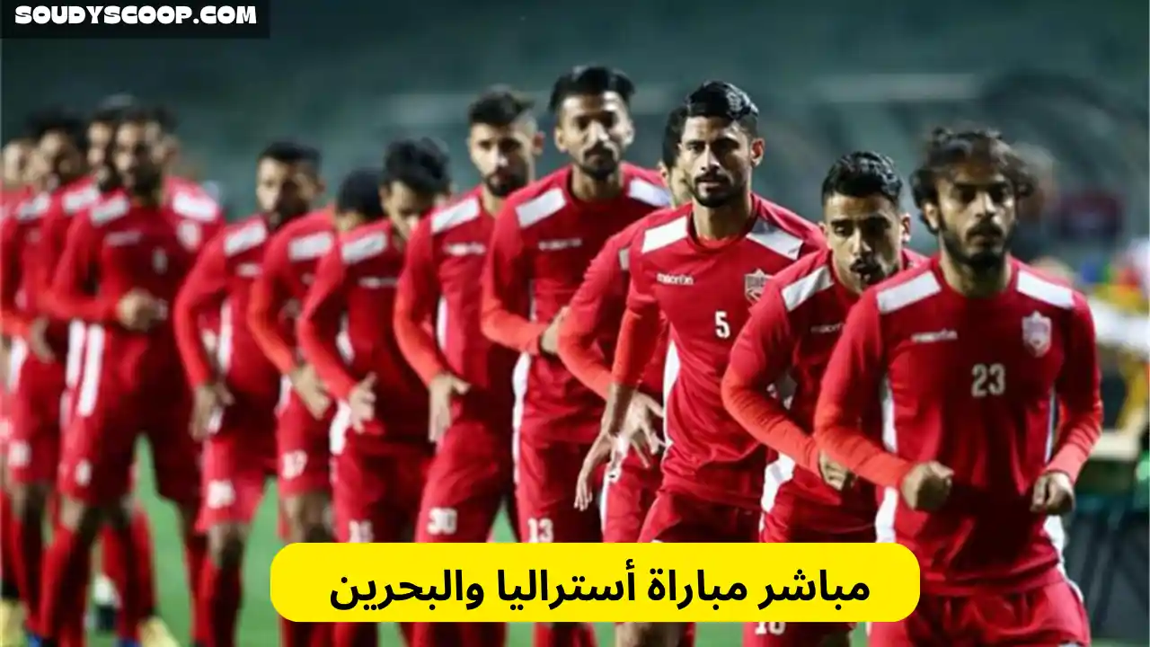 مباراة أستراليا والبحرين