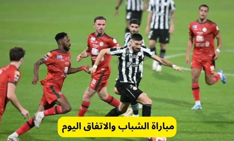 مباراة الشباب والاتفاق اليوم