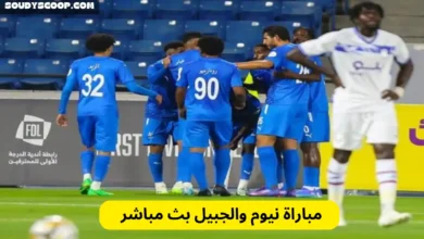 مباراة نيوم والجبيل