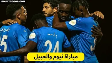 مباراة نيوم والجبيل