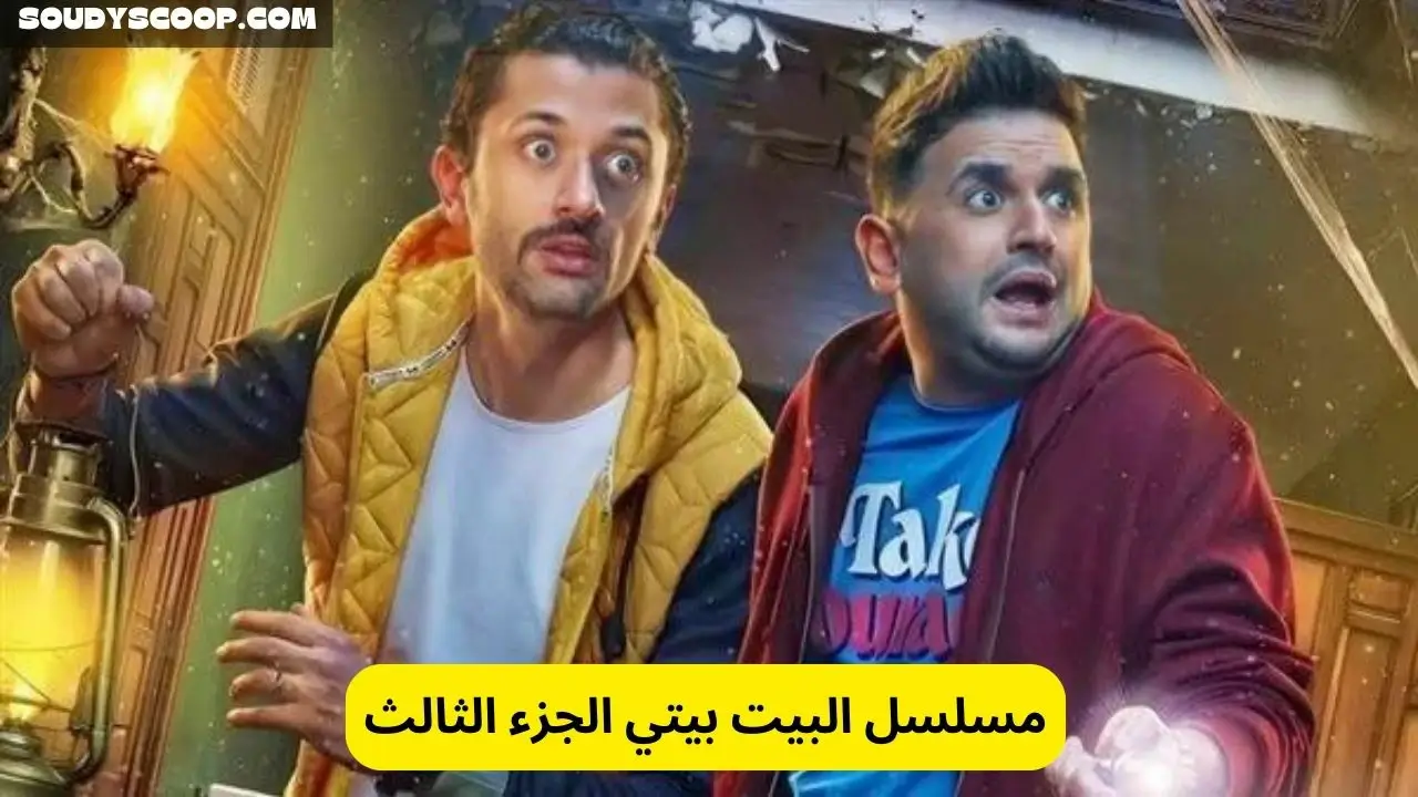  مسلسل البيت بيتي الجزء الثالث