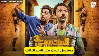 مسلسل البيت بيتي الجزء الثالث