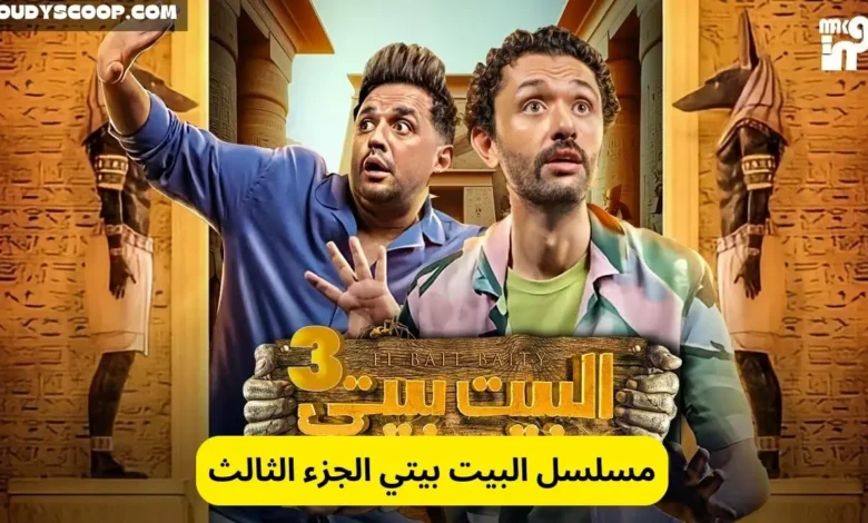 مسلسل البيت بيتي الجزء الثالث