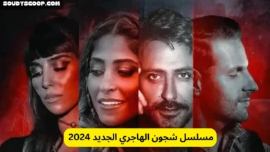 مسلسل شجون الهاجري الجديد 2024