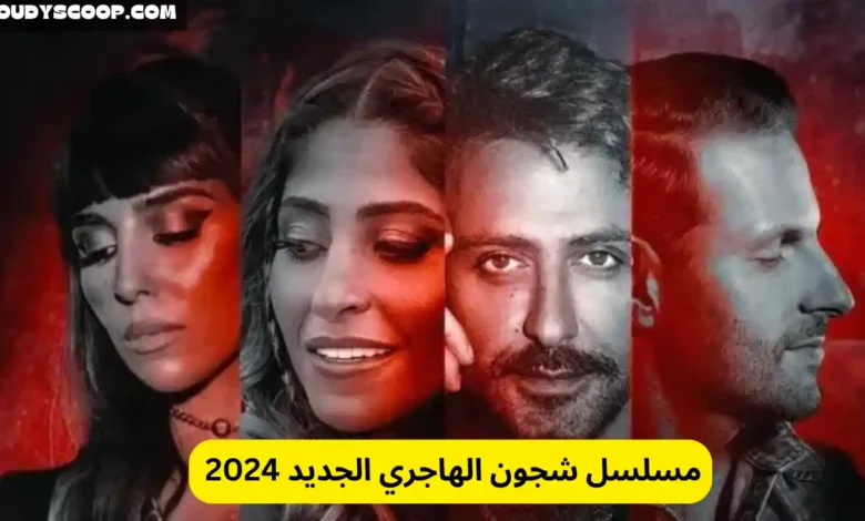 مسلسل شجون الهاجري الجديد 2024