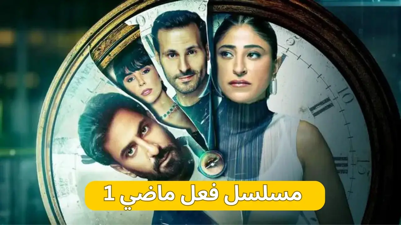 مسلسل فعل ماضي الحلقة 1