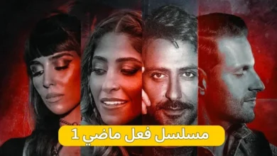 مسلسل فعل ماضي الحلقة 1