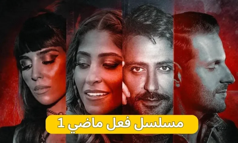 مسلسل فعل ماضي الحلقة 1