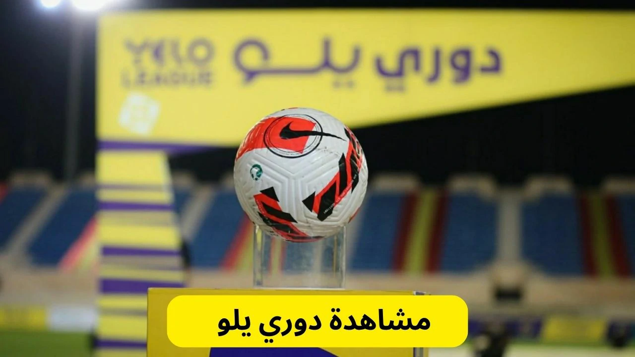 مشاهدة دوري يلو