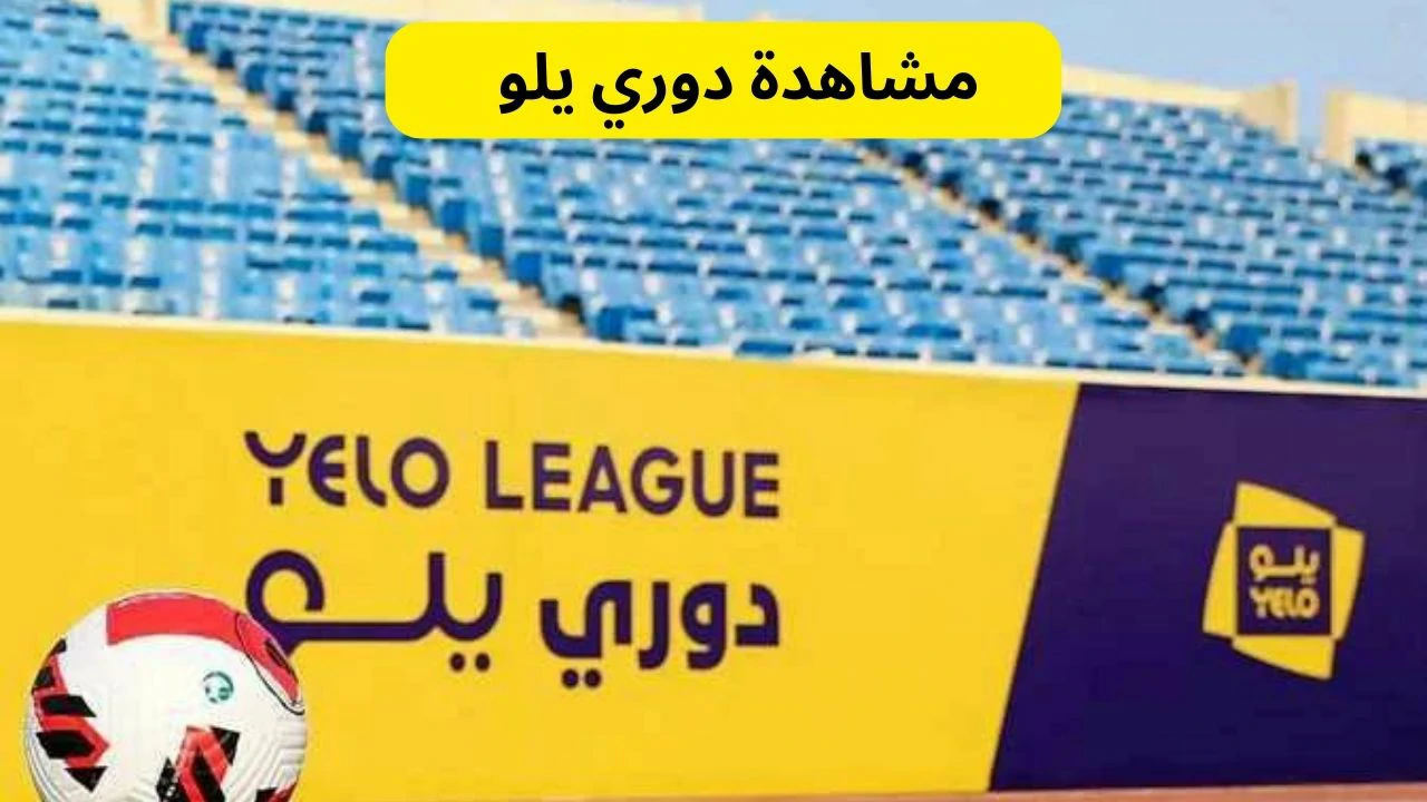 مشاهدة دوري يلو