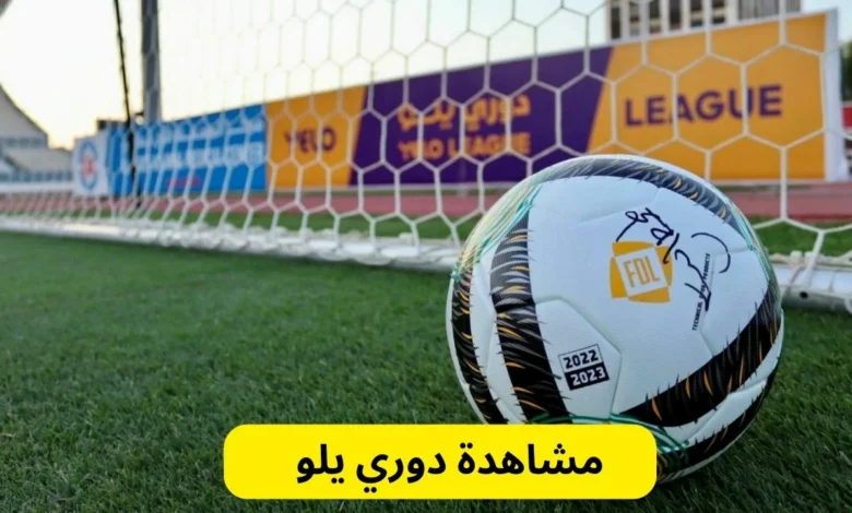 مشاهدة دوري يلو