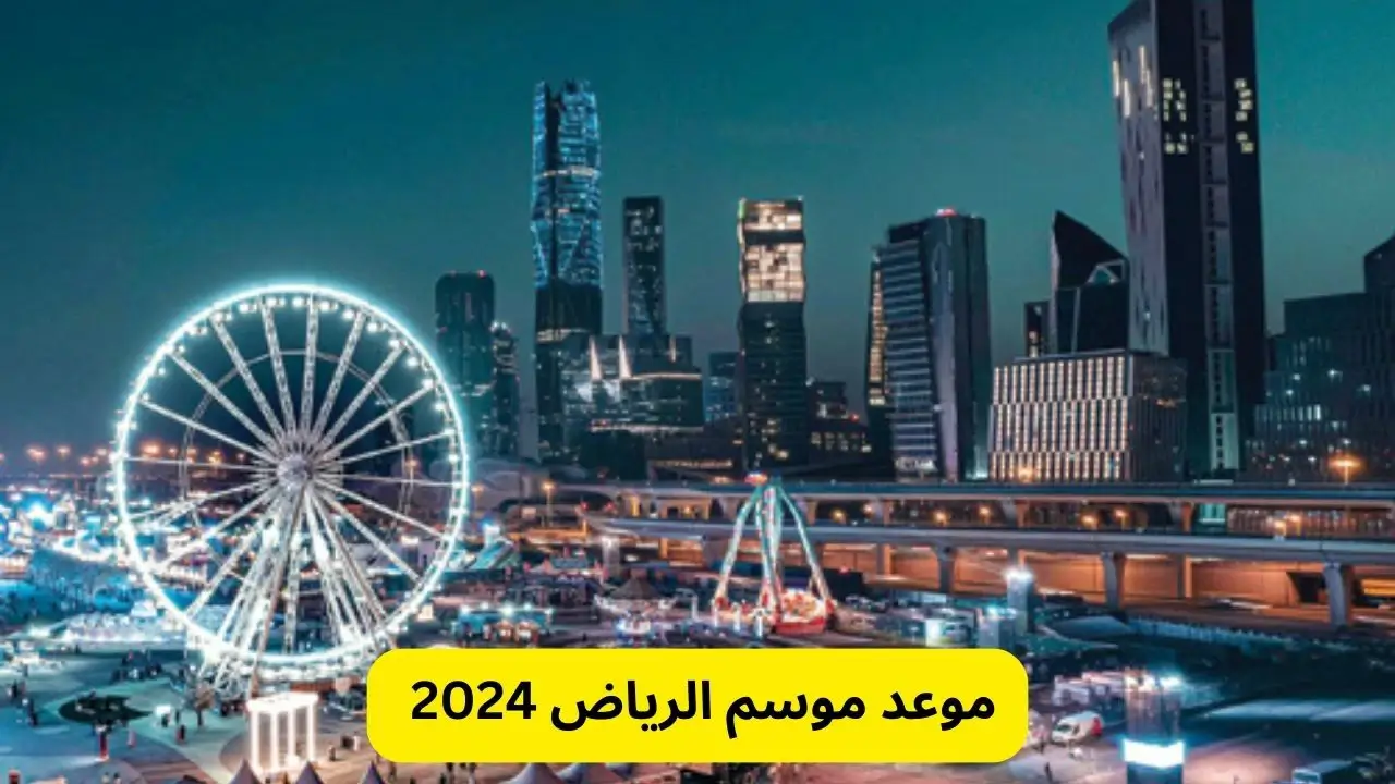 موعد موسم الرياض 2024