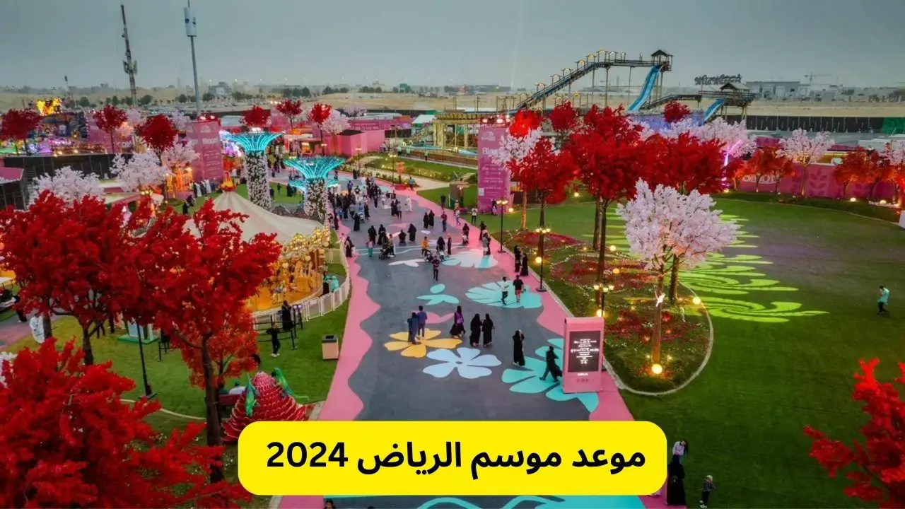 موعد موسم الرياض 2024