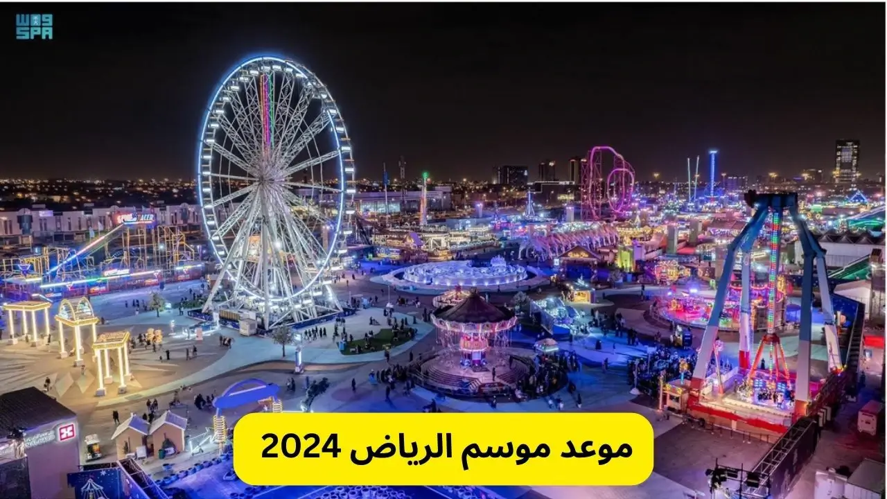 موعد موسم الرياض 2024