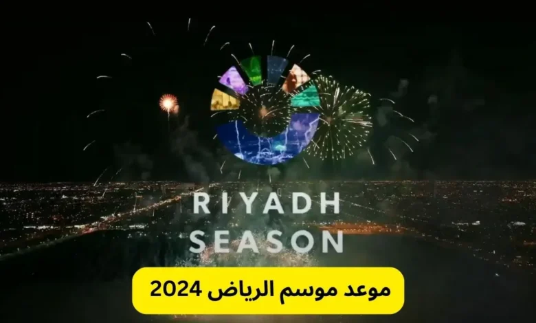 موعد موسم الرياض 2024