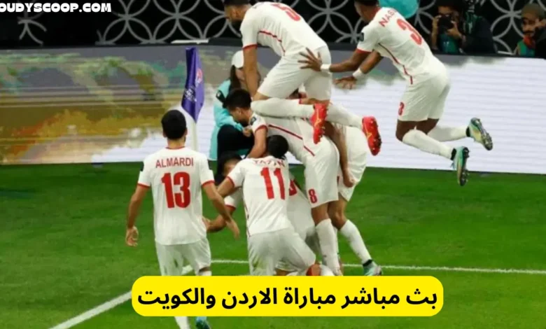 بث مباشر مباراة الاردن والكويت