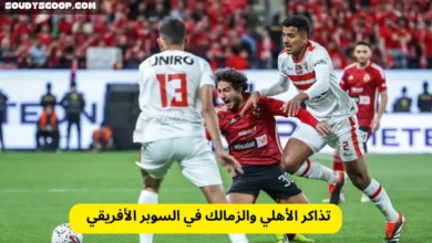 تذاكر الأهلي والزمالك في السوبر الأفريقي