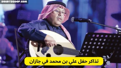 تذاكر حفل علي بن محمد