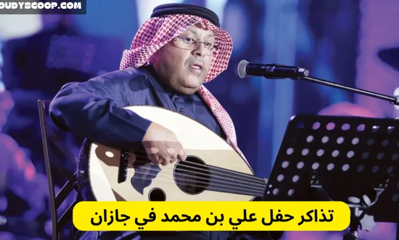 تذاكر حفل علي بن محمد