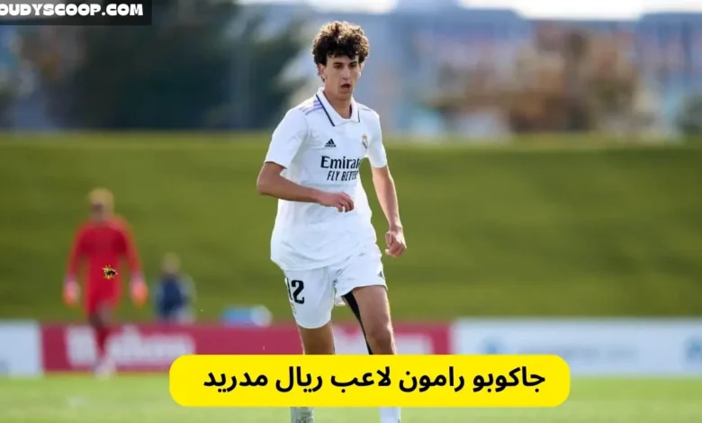 جاكوبو رامون مدافع ريال مدريد