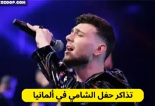 حفل الشامي في ألمانيا