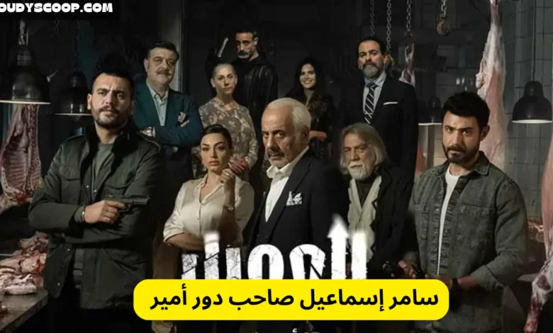 سامر إسماعيل صاحب دور أمير