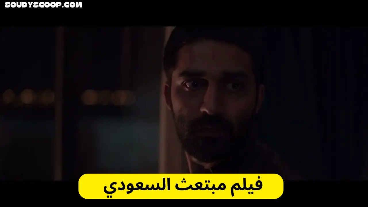 فيلم مبتعث السعودي