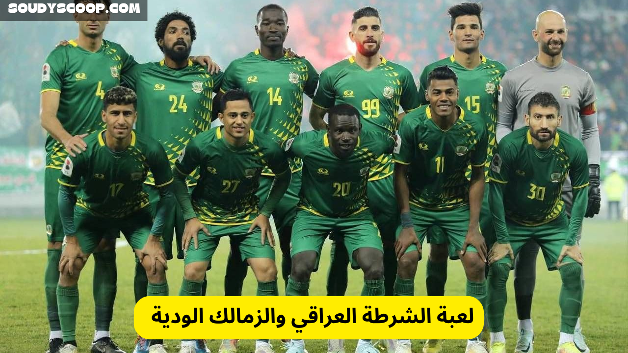 لعبة الشرطة العراقي والزمالك