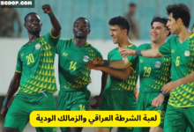 لعبة الشرطة العراقي والزمالك