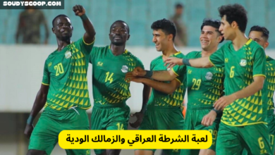 لعبة الشرطة العراقي والزمالك